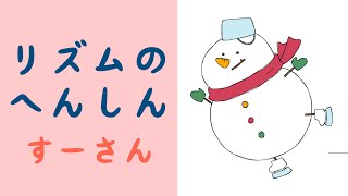 【すーさん→二分音符】リズムのへんしん