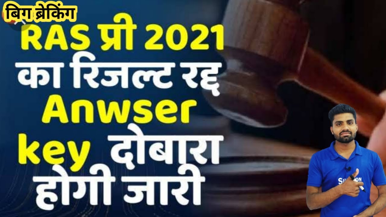 Ras Pre Exam Result Live Update || RAS प्री एग्जाम रिजल्ट रद्द || RAS Pre Exam