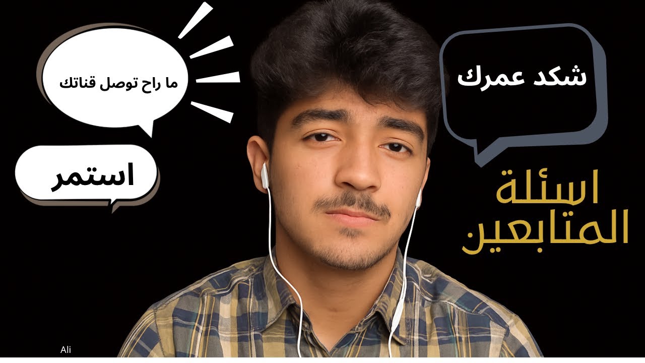 اسئلة المتابعين 💔 متابعيني سألوني.. وكانت الإجابات غير متوقعة! 😅