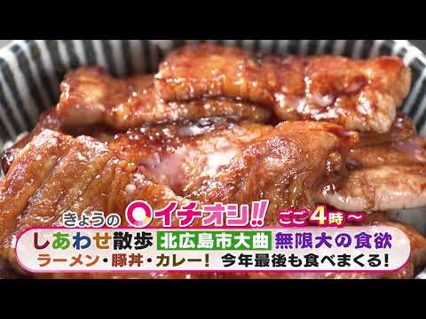 【公式】12月23日（月）イチオシ！！　番組予告