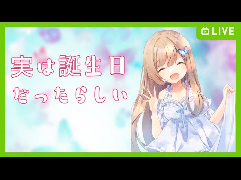 【Vtuber】3回目の誕生日むかえました⸜(๑’ᵕ’๑)⸝【雑談】