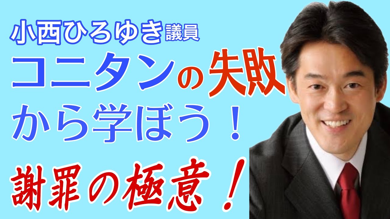 コニタン様 コニタン（立憲・小西ひろゆき議員）の失敗に学ぶ、謝罪の極意！ - YouTube