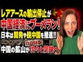 【日本の底力🇯🇵】レアアースの輸出停止が中国経済にブーメラン!中国鉱山の閉鎖が相次ぐ…