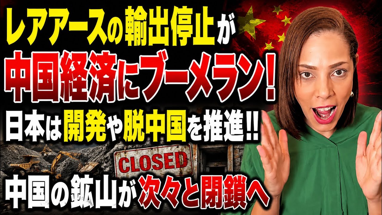 【日本の底力🇯🇵】レアアースの輸出停止が中国経済にブーメラン!中国鉱山の閉鎖が相次ぐ…