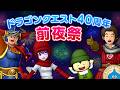 【ドラクエ10】ドラゴンクエスト40周年前夜祭！新作情報来る！？【7.6後期】