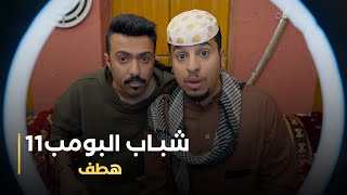 مسلسل شباب البومب 11 حلقه - (هطف)