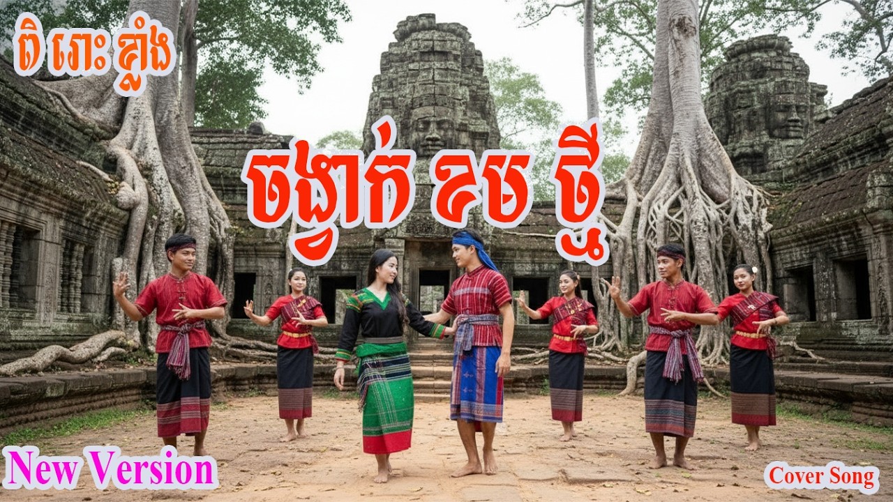 🎵ពិរោះខ្លាំង🎸ចង្វាក់ខមថ្មី New Version Khom dancing Cover #viral #dance #trending #viralvideo