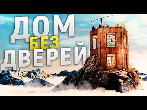 Видео: Неприступный ДОМ БЕЗ ДВЕРЕЙ на вершине горы под защитой умной электрики в игре Rust/Раст