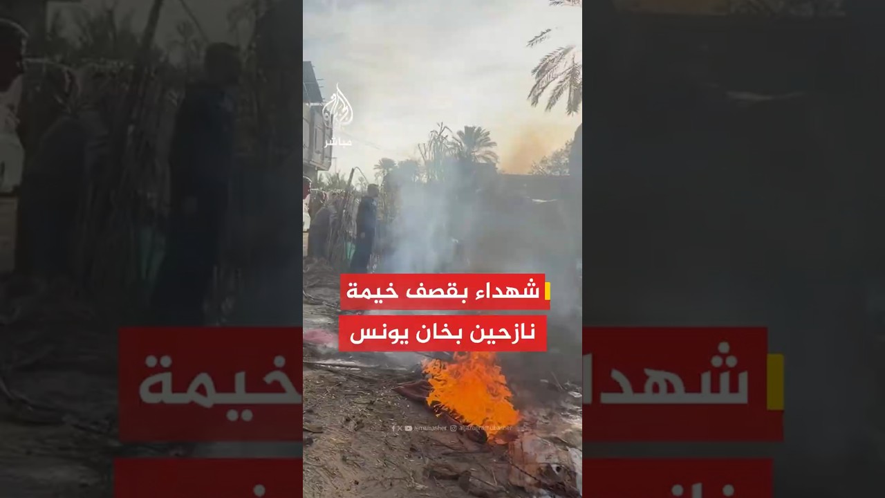 شـ ـهداء وجرحى جراء استهداف الاحتلال خيمة نازحين في مواصي خان يونس جنوبي قطاع غزة