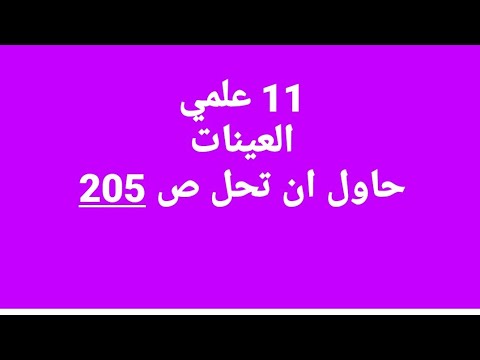 11 علمي العينات حاول ان تحل ص 205 