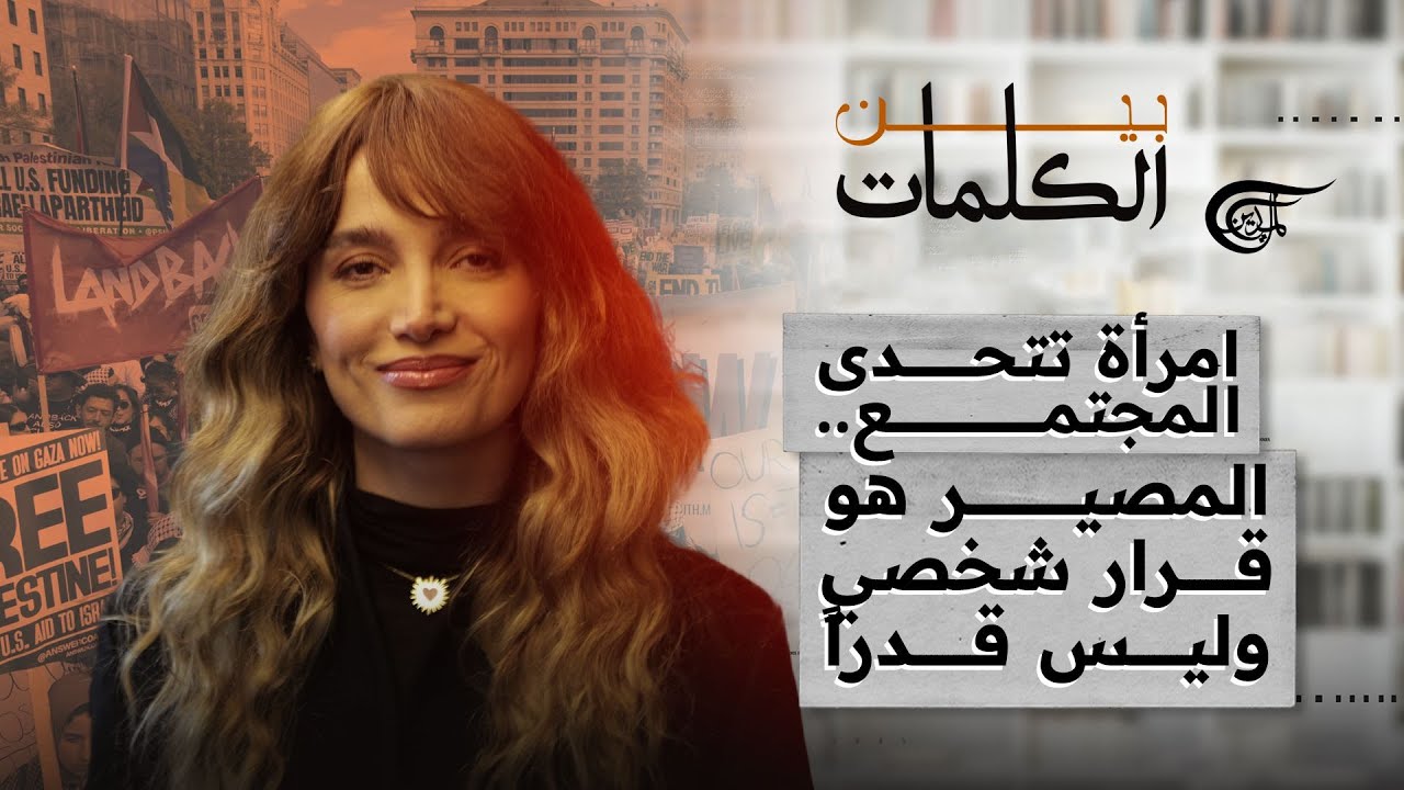 بين الكلمات | امرأة تتحدى المجتمع.. المصير هو قرار شخصي وليس قدراً | 2025-03-08