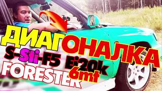 Диагоналка Subaru Forester SF5 EJ20K Sti 6mt Суретраки не гребут ! Диагоналка Subaru Forester SF5 EJ20K Sti 6mt Суретраки не гребут !