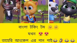 টকিং টম যখন তাহেরি আঙ্কেলের গান গায় ?? তোর লাইগা রে গান ।।Bangla Funny song  Toking tom varson,,