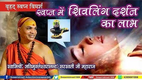#प्रश्नप्रबोधः बृहद् स्वप्न विमर्श, स्वप्न में शिवलिंग के दर्शन का लाभ?