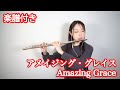 【楽譜付き】アメイジング・グレイス/Amazing Grace