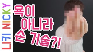 마술사처럼 간지나게 신호 주기! 손으로 마법 주문을?! 손으로 소리 내는 법! - 니키