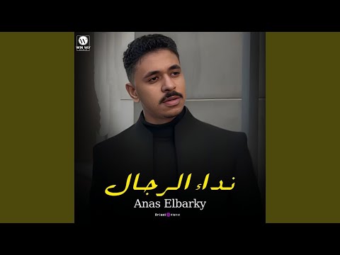 نداء الرجال