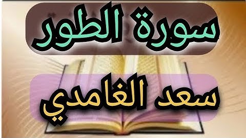 سورة الطور بصوت الشيخ سعد الغامدي
