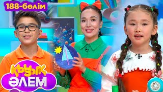 видео: Қызық әлем. 188 -бөлім картинка: Қызық әлем. 188 -бөлім