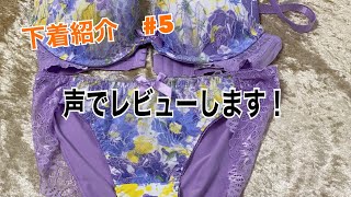 【購入品】# 5  音声あり　エメフィールの花柄のブラとショーツを紹介！