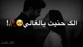 نصرت البدر ـ الك حنيت يالغالي | اجمل حالات واتساب مقاطع انستكرام حب جديد ¦ ˛🖤😋₎