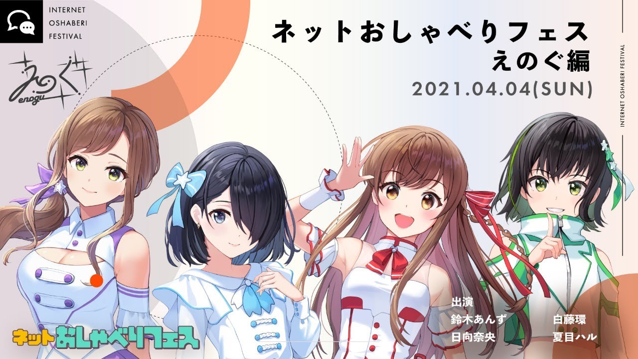 ネットおしゃべりフェス えのぐ編 Youtube ネットおしゃべりフェス えのぐ編 Youtube