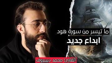 تلاوة مبكية خاشعة || ماتيسر من سورة هود || محمد ديبيروف  || من روائع التلاوات 😍🌹