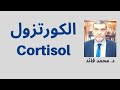الدكتور محمد فائد العلاج الذاتي الكورتزول والألم