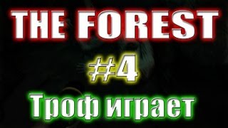 The Forest #4 Троф играет The Forest #4 Троф играет
