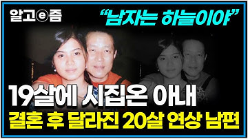 "남자는 하늘이라고! "20살 연상 한국 남자에게 시집온 베트남 아내 하지만 남자는 하늘이라는 남편의 태도에 문제가 생기는데...｜다문화 사랑｜알고e즘