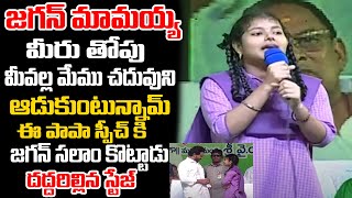 Government School Student Goosebumps Speech Infront Of CM Jagan | Kurupam Public Meeting