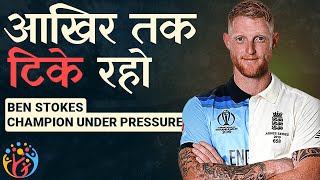 Information Champion Under Pressure. Ben Stokes Work Ethic News