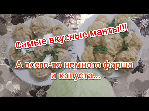 Вам понадобится немного фарша,пару луковиц и капуста...И вкусные манты будут на ужин!!!