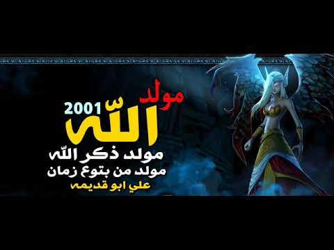 مولد من بتوع زمان مولد الله 2001 بدون توزيع ع ابو قديمه يكسب 