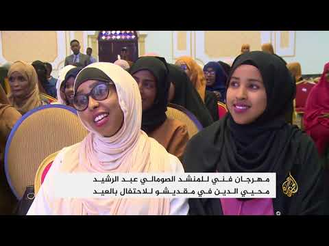 مهرجان فني للاحتفال بالعيد في الصومال
