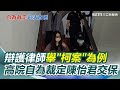 柯文哲法律問題