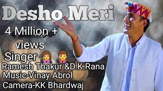 Desho Meri | Singer Ramesh Thakur Mob. 82787-45726| D.K Rana | Music: Vinay Abrol (8219131400)