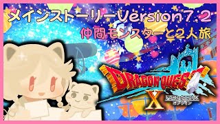 Version7.4を仲間モンスターと2人旅 します。　#ドラゴンクエスト10