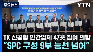 [대구] TK 신공항 민간업체 47곳 참여 의향...