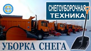 Снегоуборочная техника. Закажите снегоуборочную технику нашего автопарка для уборки и вывоза снега.(Снегоуборочная техника для уборки снега от компании ГефестАвто Механизированная уборка снега снегоуборо..., 2014-12-19T12:03:32.000Z)