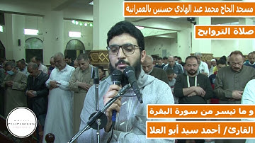 القارئ أحمد سيد أبو العلا "سورتي الفاتحة و البقرة من صلاة التروايح