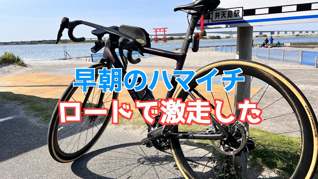 ロードバイク】浜名湖一周53km、平均時速25kmで走った - YouTube