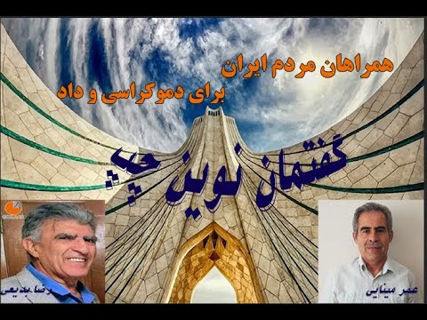 گفتگوی "رضا بدیعی" مدیر سامانه‌ی گذار از استبداد به دموکراسی و داد با "عمر مینایی" فعال کارگری