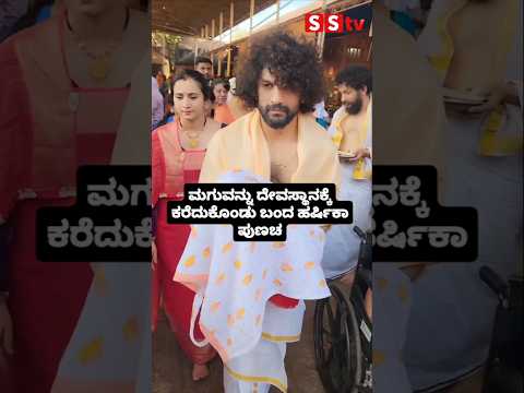 ಮಗುವನ್ನು ದೇವಸ್ಥಾನಕ್ಕೆ ಕರೆದುಕೊಂಡು ಬಂದ ಹರ್ಷಿಕಾ ಪುಣಚ #kannadastartv #indianactor #publicreview #love ಮಗುವನ್ನು ದೇವಸ್ಥಾನಕ್ಕೆ ಕರೆದುಕೊಂಡು ಬಂದ ಹರ್ಷಿಕಾ ಪುಣಚ #kannadastartv #indianactor #publicreview #love