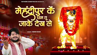 मंगलवार Special बालाजी भजन : मेहंदीपुर के धाम तू जाके देख ले | Aman | Balaji Bhajan | Hanuman Bhajan