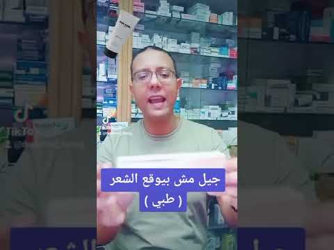 جل شعر مش بيوقع الشعر طبى ادوية الصيدليه تساقط الشعر جل شعر