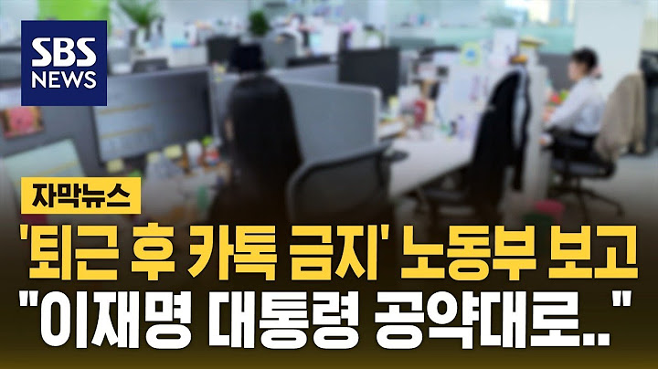 "주 4.5일제, 퇴근 후 카톡 금지법" 고용노동부 업무보고…"이재명 대통령 공약대로" (자막뉴스) / SBS