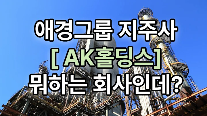 AK홀딩스, 애경그룹 지주사의 구조와 재무 현황