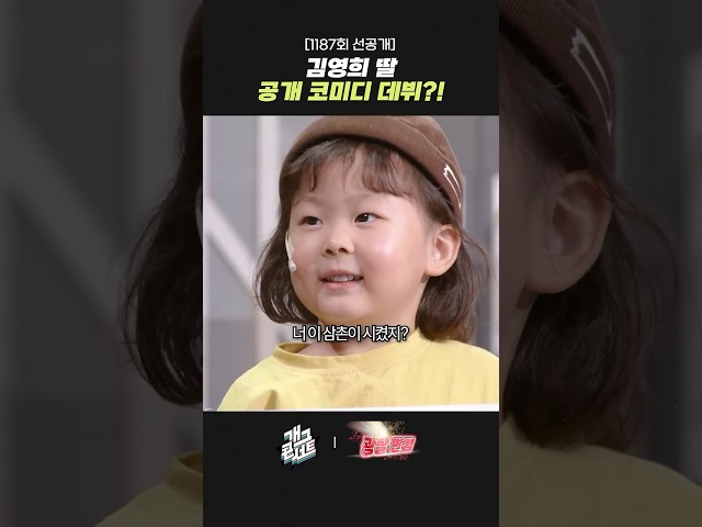 [1187회 선공개] 김영희 딸 공개 코미디 데뷔?! | 개그콘서트 Gagconcert | KBS 260823 방송
