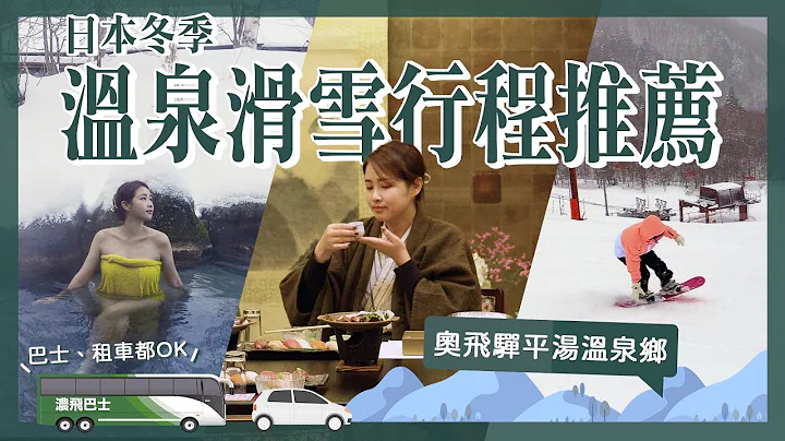 【醉日本】日本中部｜名古屋近郊滑雪 雪景温泉 超推荐日本冬季限定行程懒人包｜温泉饭店开箱 - 天天要闻